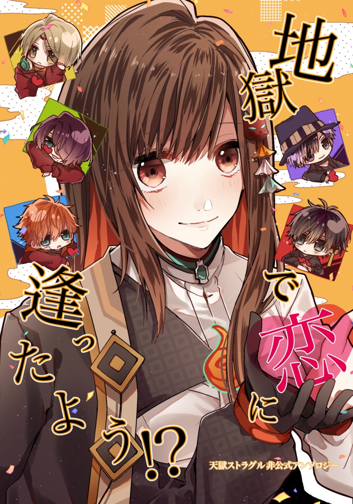地獄で恋に逢ったよう!?