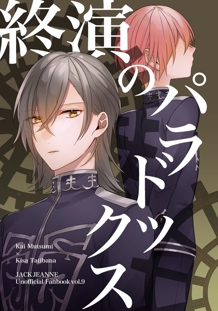 終演のパラドックス