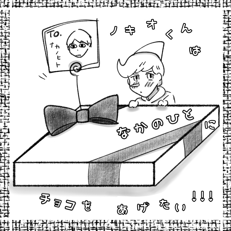 のきおくんはなかのひとにチョコをあげたい!!!