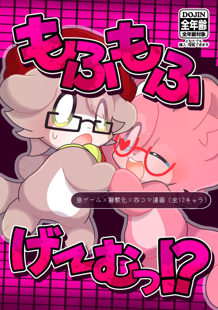もふもふげーむっ！？