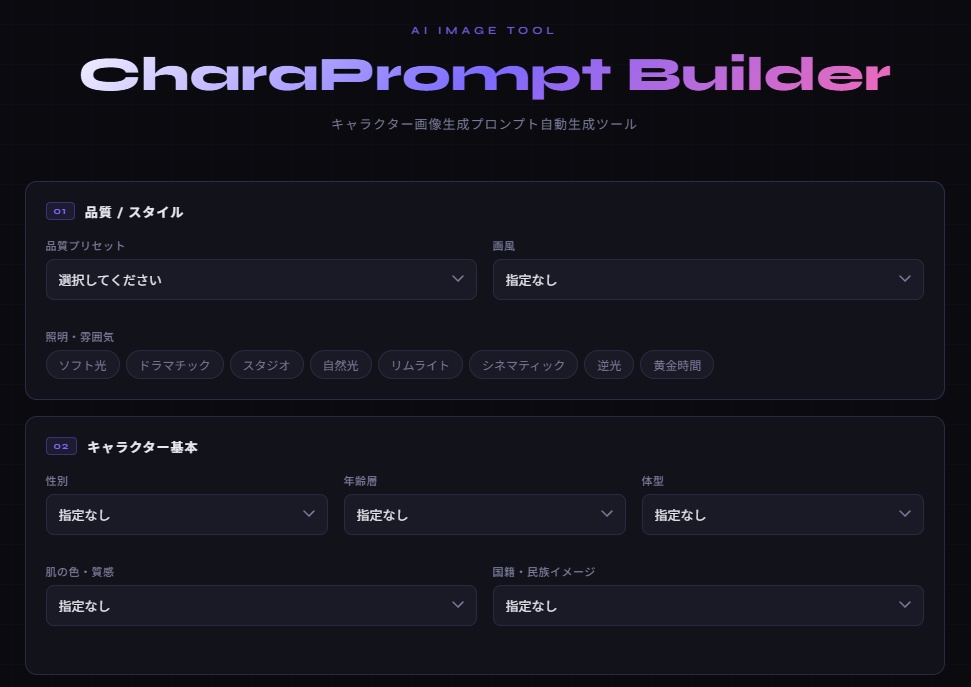 【即使える】CharaPrompt Builder|キャラ特化プロンプト自動生成