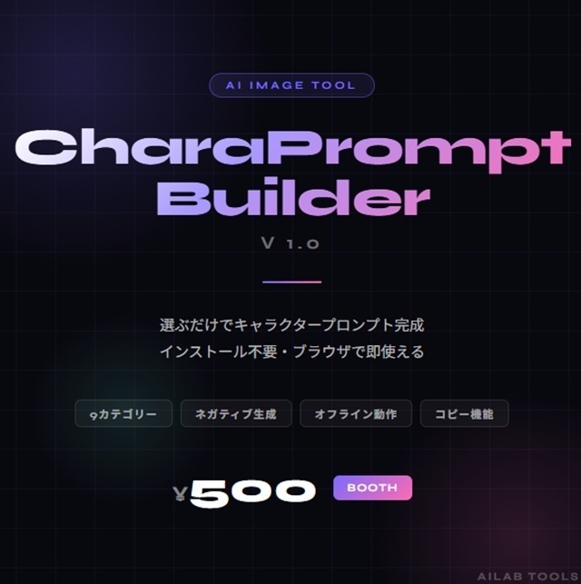 【即使える】CharaPrompt Builder｜キャラ特化プロンプト自動生成