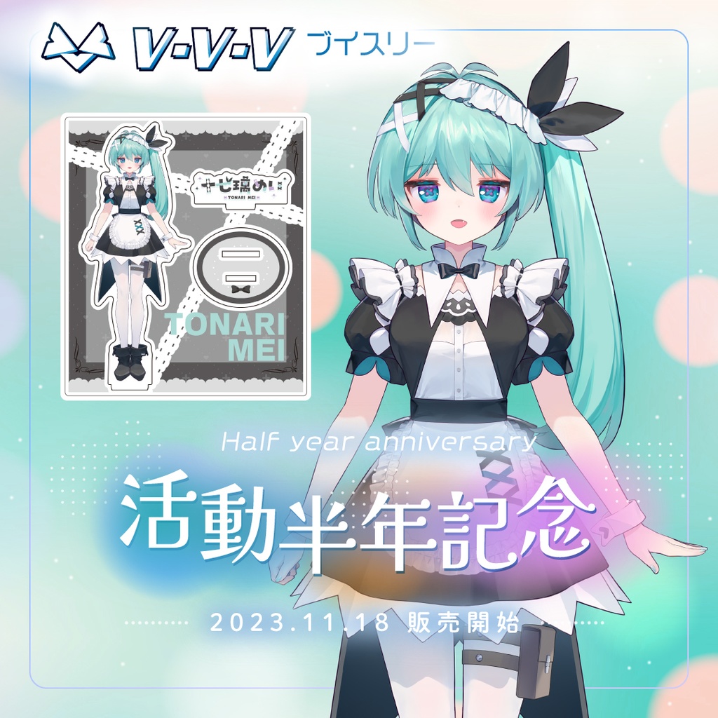 『十七璃めい』活動半年記念　アクリルスタンド