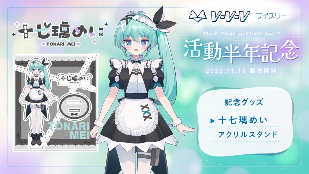 『十七璃めい』活動半年記念 アクリルスタンド