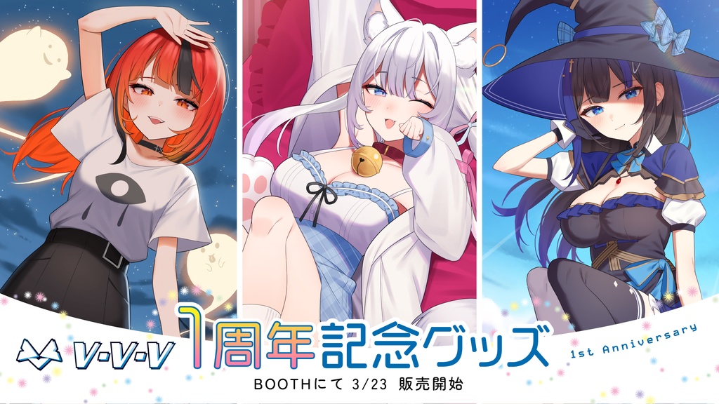 『VVV』1周年記念グッズ