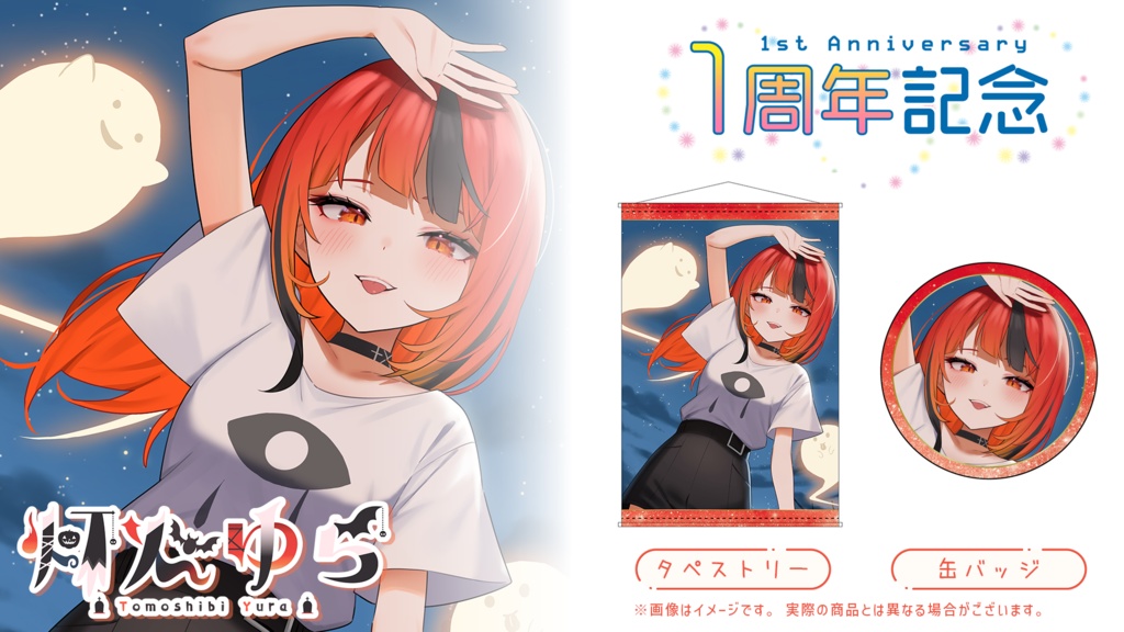 『VVV』1周年記念グッズ