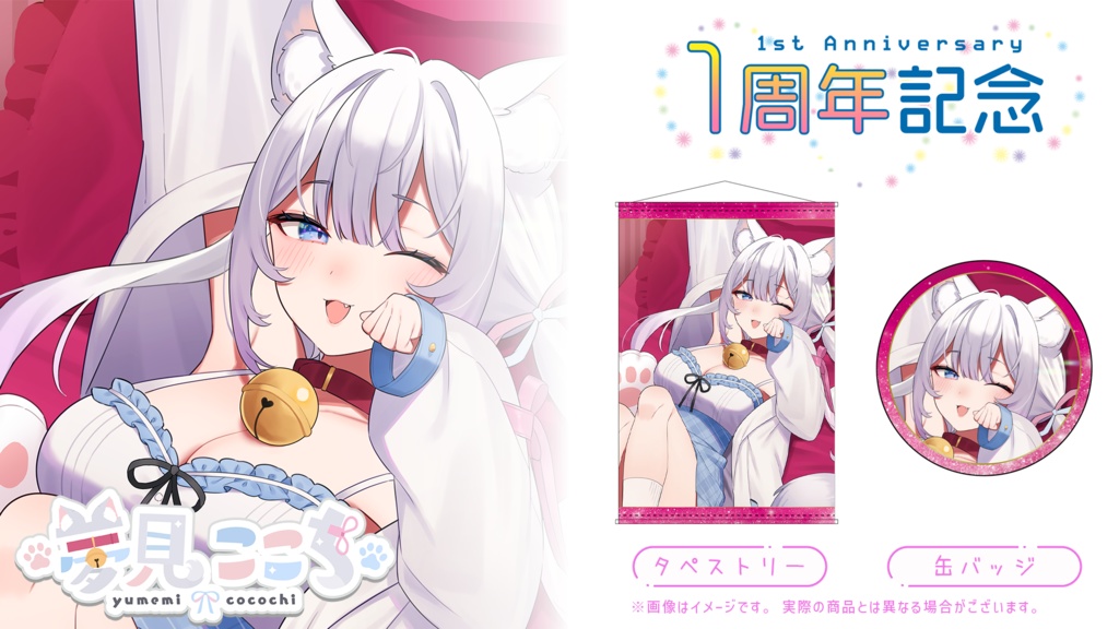 『VVV』1周年記念グッズ