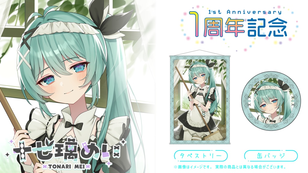 『十七璃めい』1周年記念グッズ
