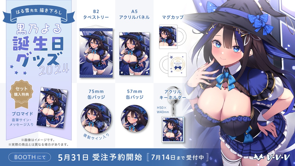 『黒乃よる』誕生日記念グッズ