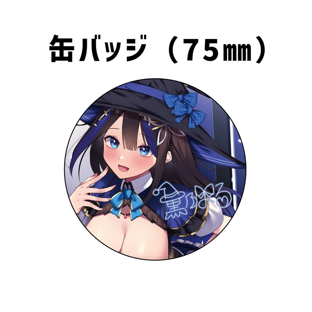 『黒乃よる』誕生日記念グッズ