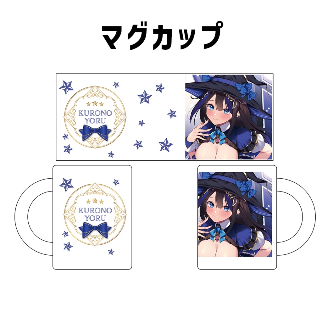 『黒乃よる』誕生日記念グッズ