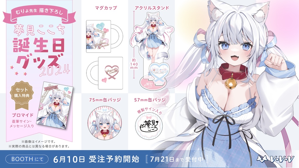 『夢見ここち』誕生日記念グッズ