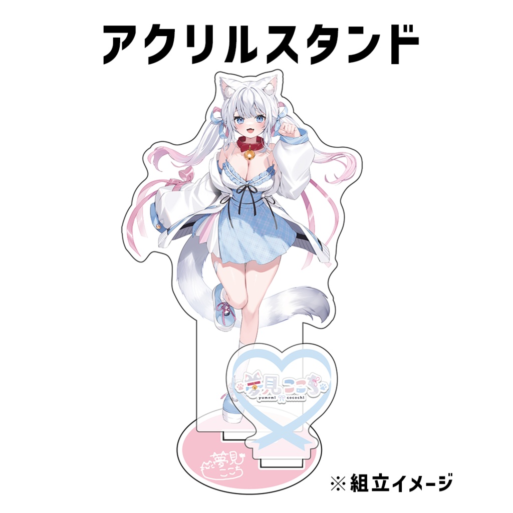 『夢見ここち』誕生日記念グッズ