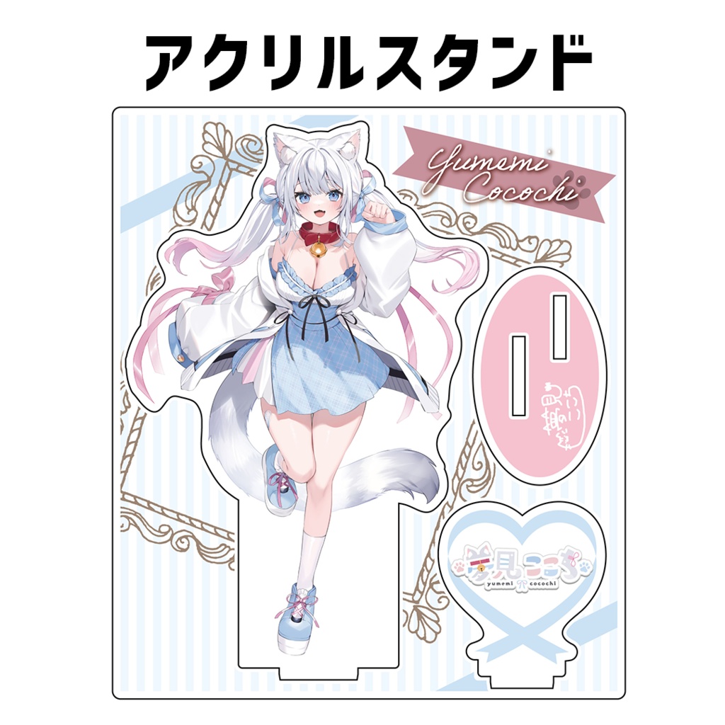 『夢見ここち』誕生日記念グッズ