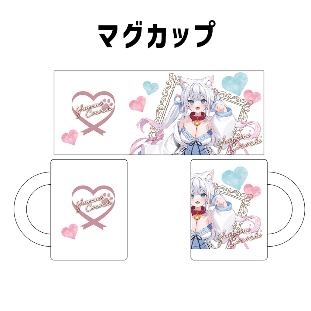 『夢見ここち』誕生日記念グッズ