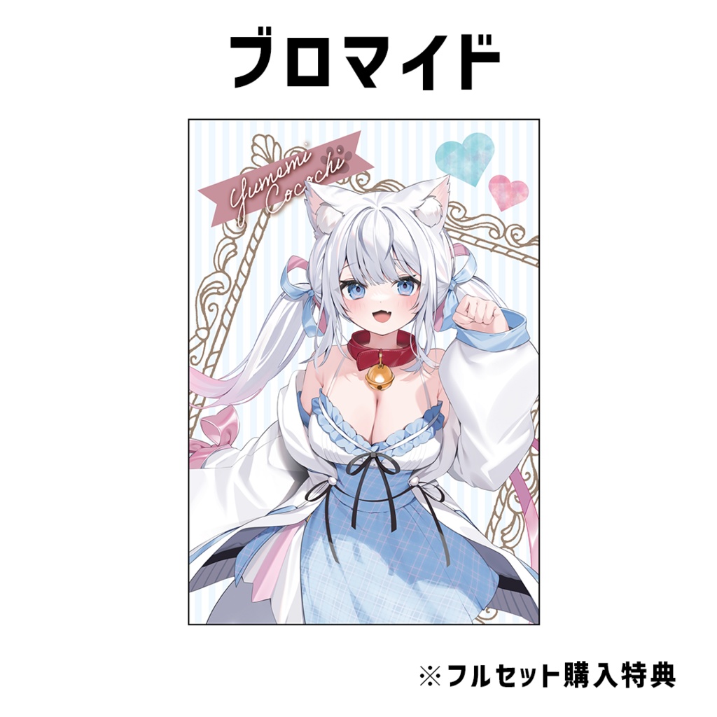 『夢見ここち』誕生日記念グッズ