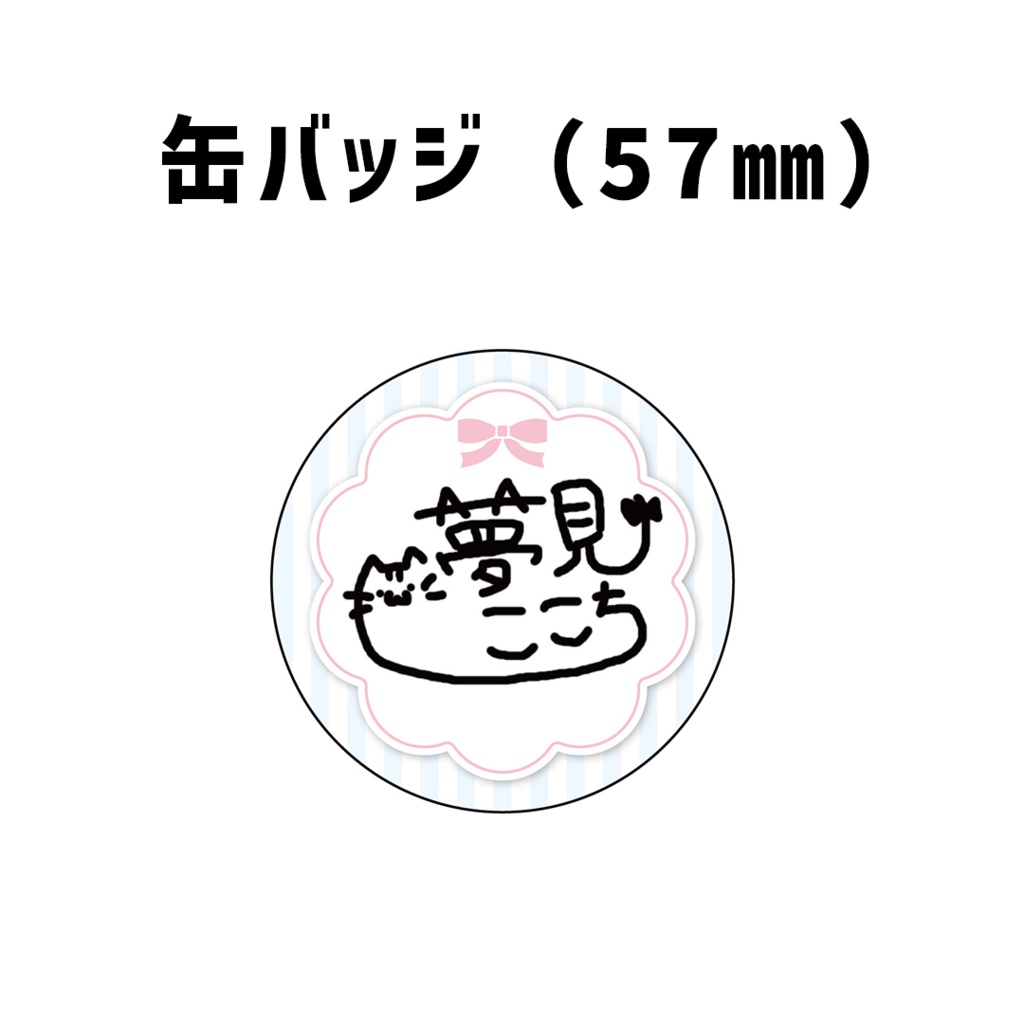 『夢見ここち』誕生日記念グッズ