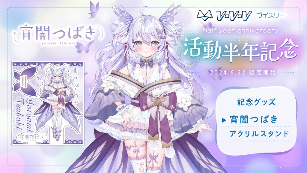 『宵闇つばき』活動半年記念 アクリルスタンド