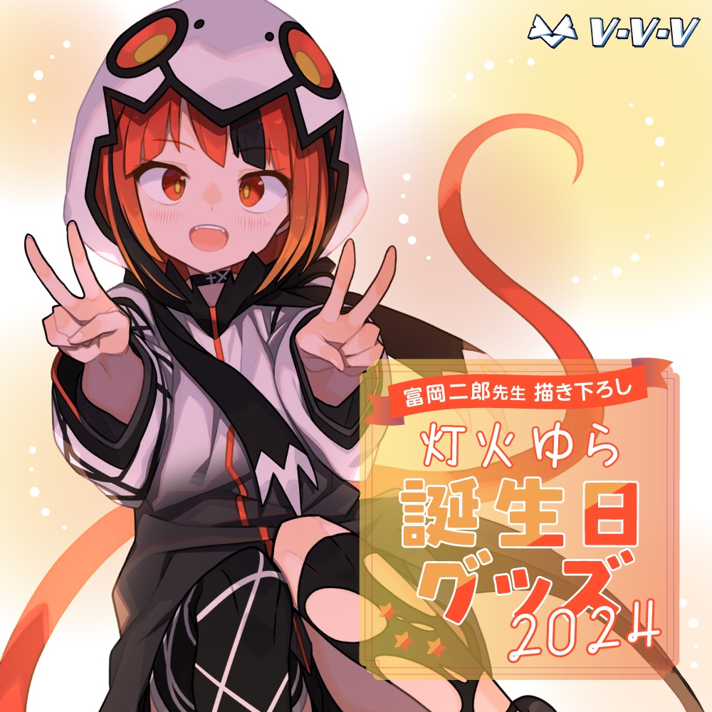『灯火ゆら』誕生日記念グッズ
