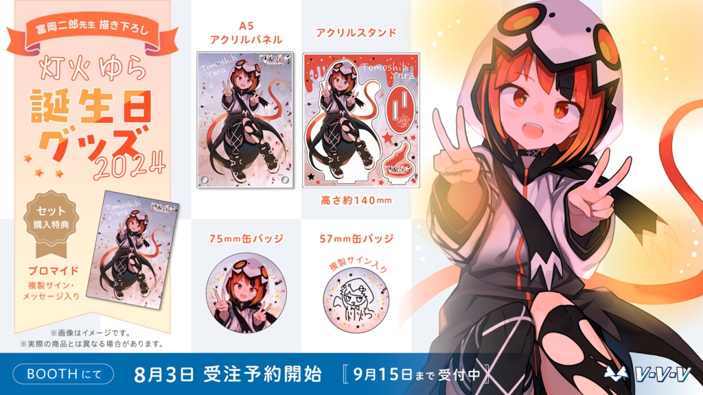 『灯火ゆら』誕生日記念グッズ