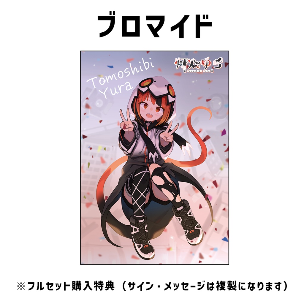 『灯火ゆら』誕生日記念グッズ