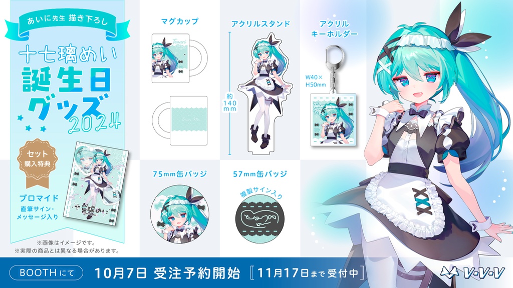 『十七璃めい』誕生日記念グッズ