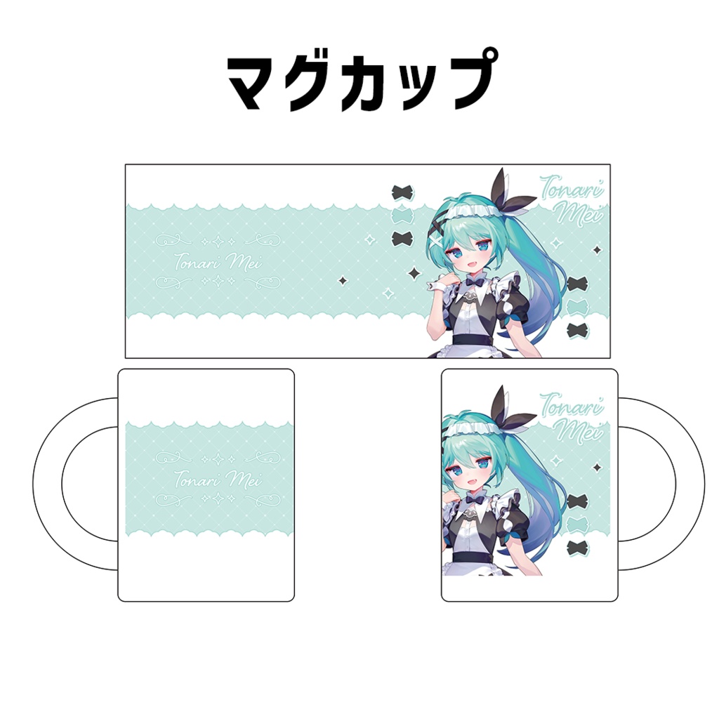 『十七璃めい』誕生日記念グッズ