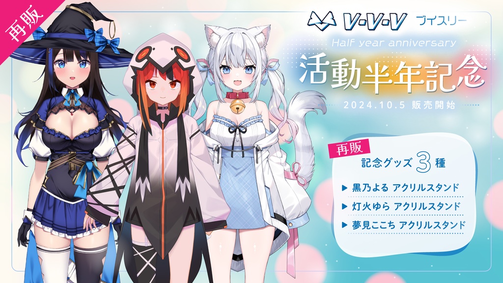 【再販】『VVV』活動半年記念 アクリルスタンド