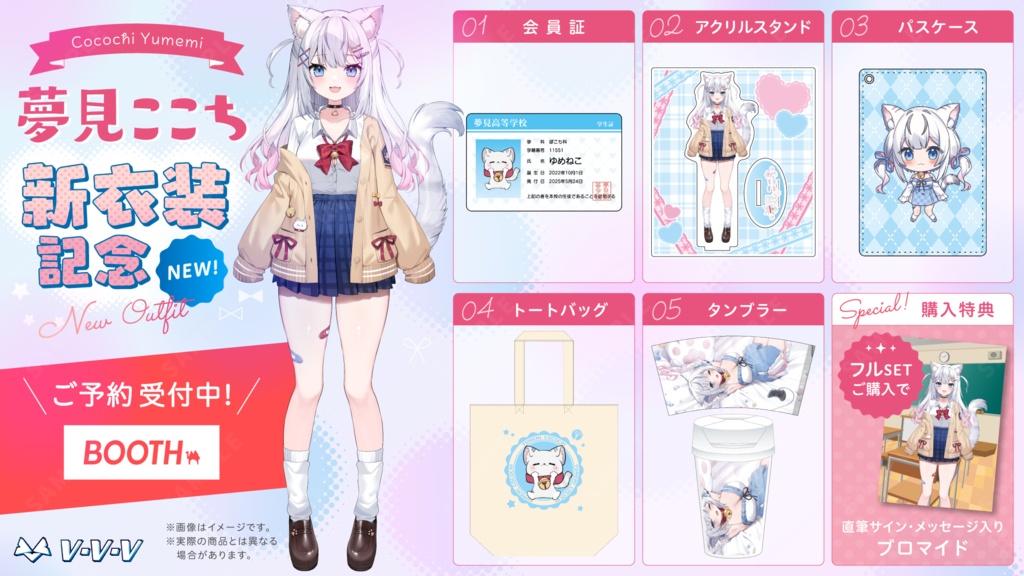 『夢見ここち』新衣装記念グッズ2025