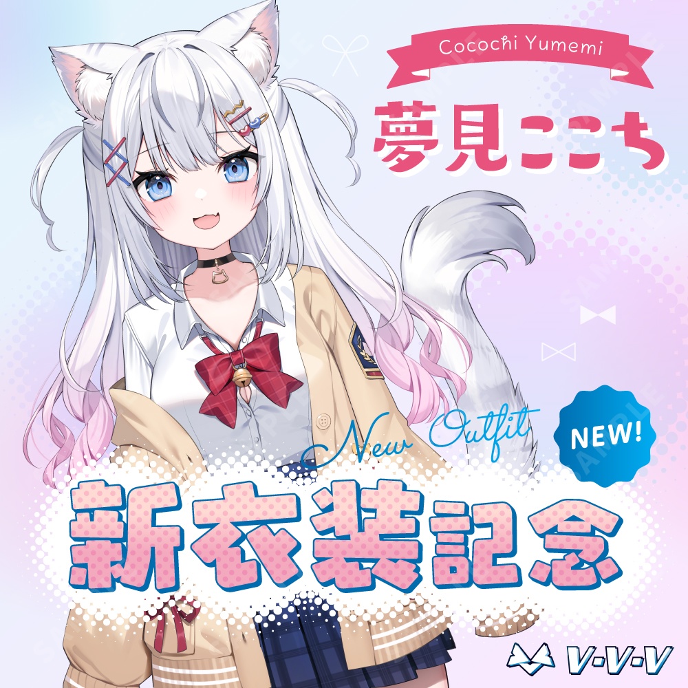 『夢見ここち』新衣装記念グッズ2025