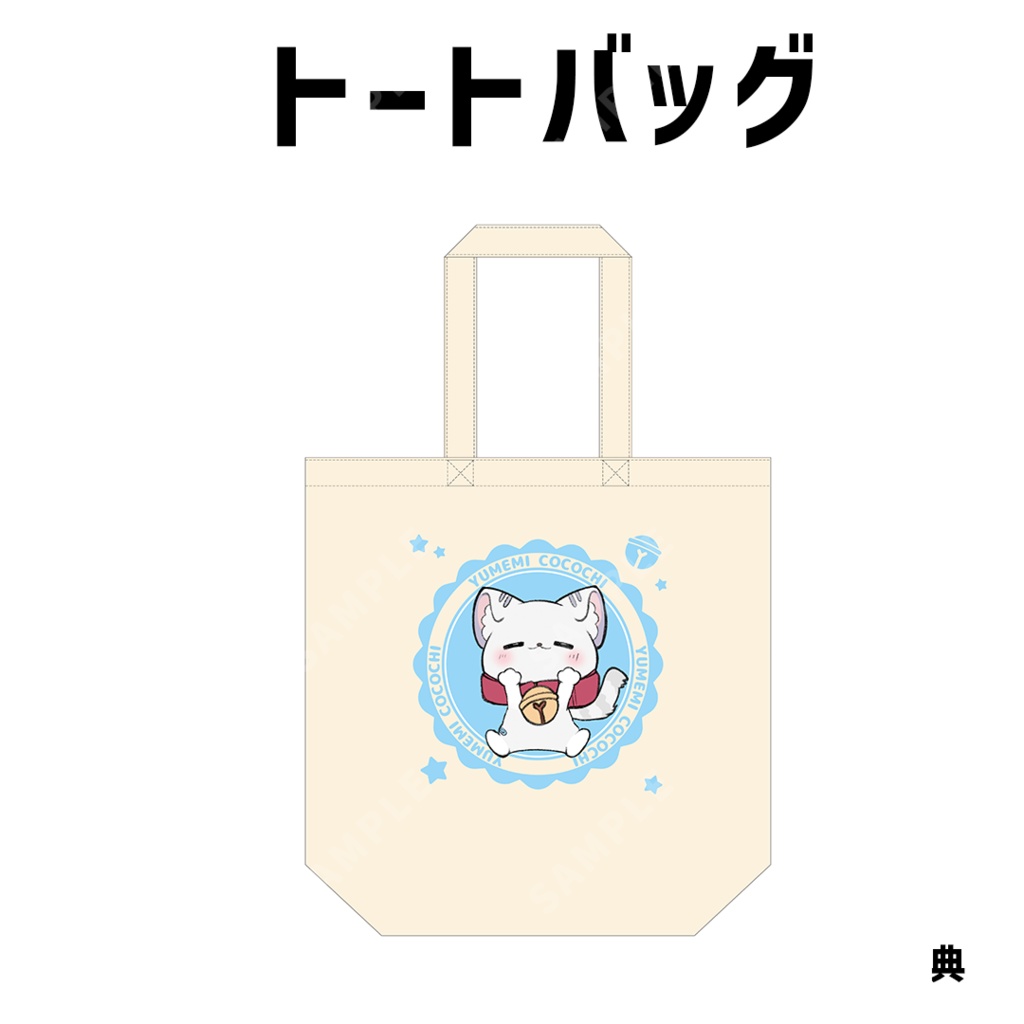 『夢見ここち』新衣装記念グッズ2025