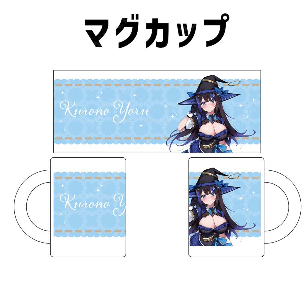 『黒乃よる』誕生日記念グッズ2025