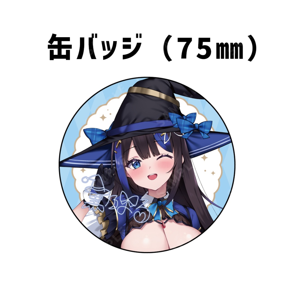 『黒乃よる』誕生日記念グッズ2025