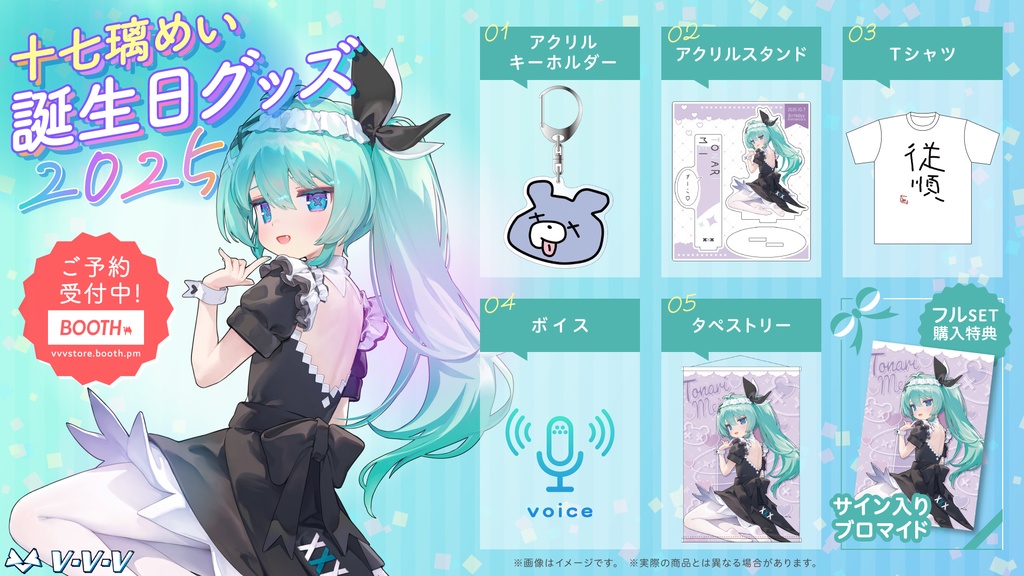 『十七璃めい』誕生日記念グッズ2025