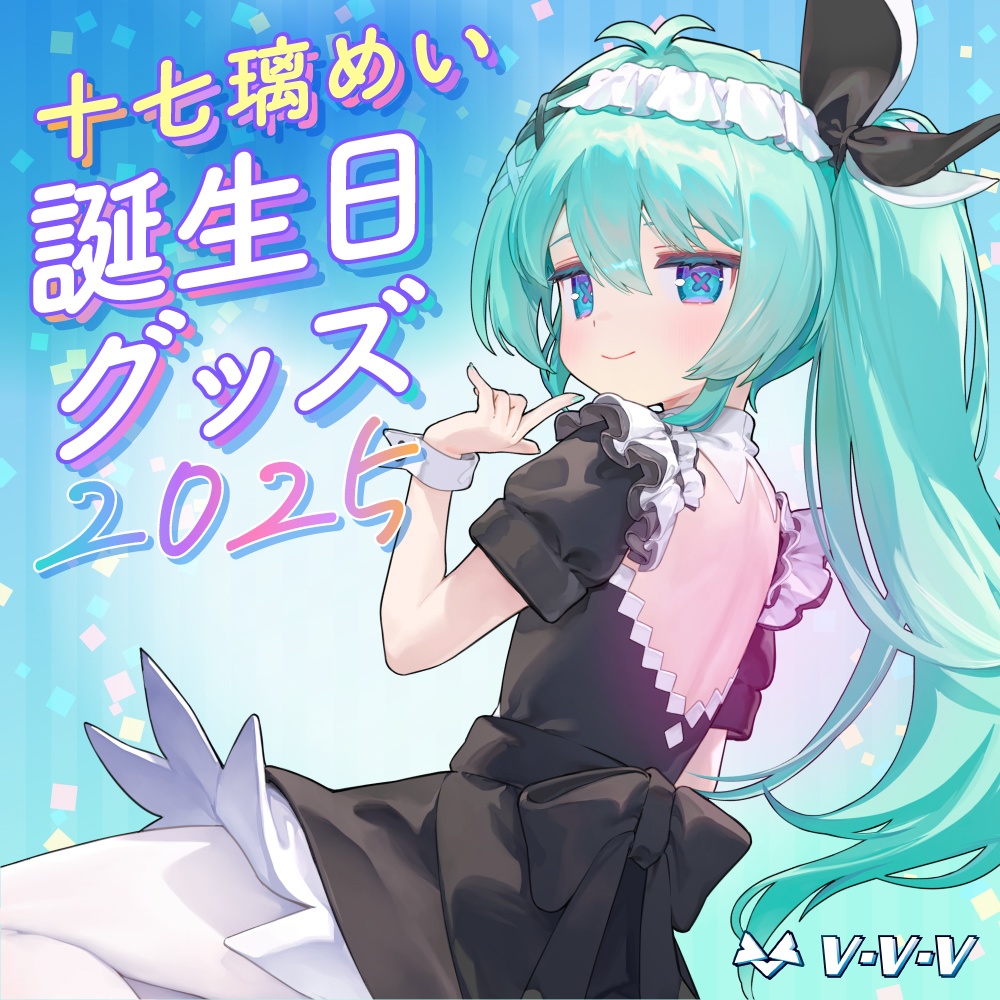 『十七璃めい』誕生日記念グッズ2025