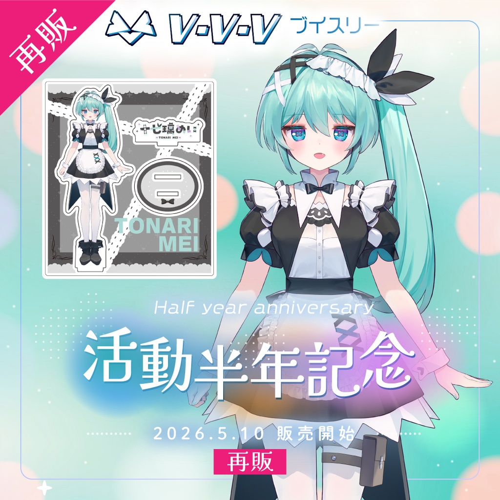 【再販】『十七璃めい』活動半年記念 アクリルスタンド