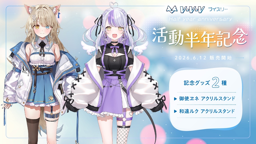 『御使ヱネ』、『和遠ルク』活動半年記念 アクリルスタンド