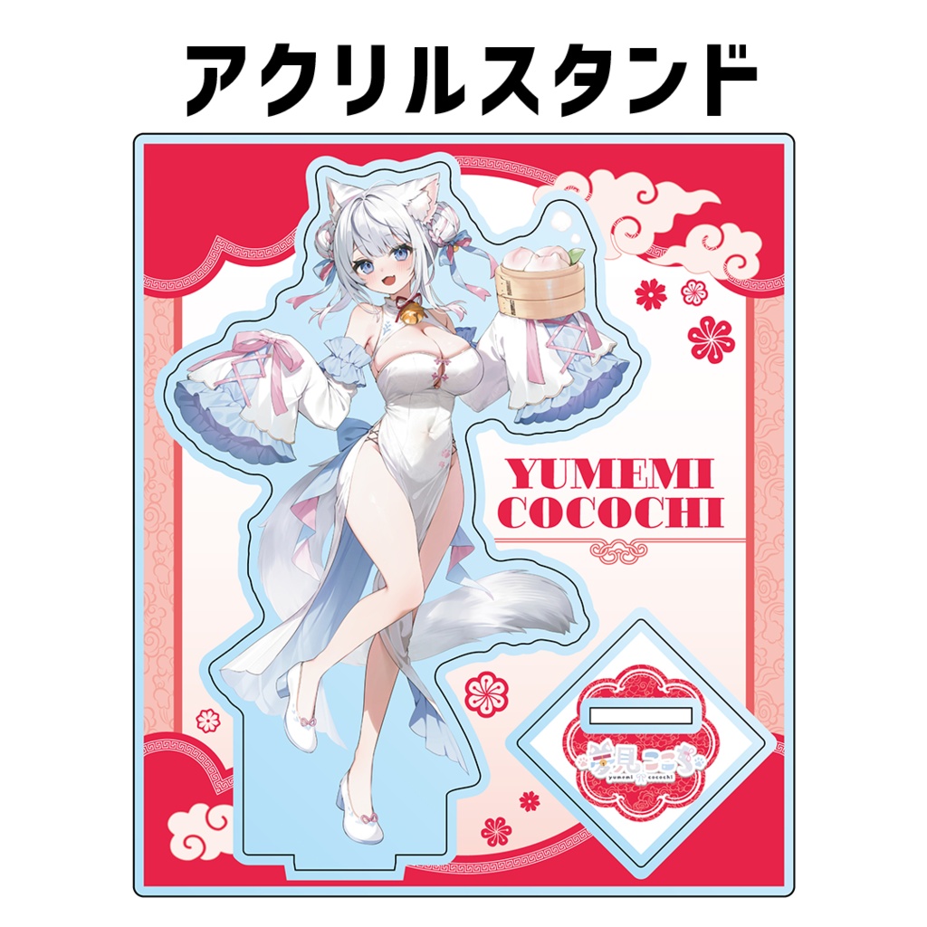『夢見ここち』誕生日記念グッズ2026