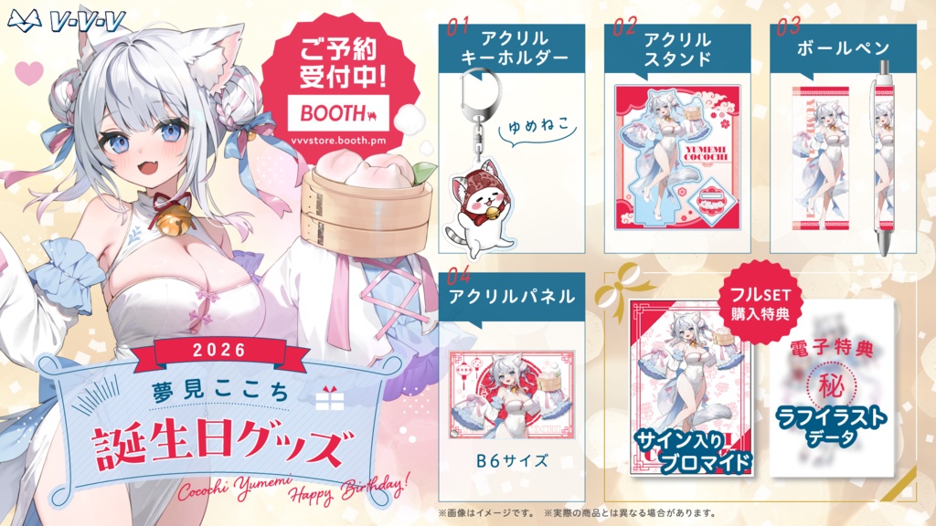 『夢見ここち』誕生日記念グッズ2026
