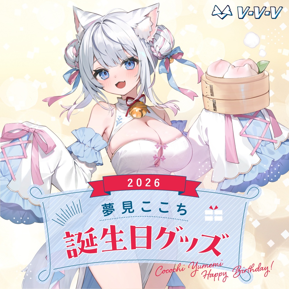 『夢見ここち』誕生日記念グッズ2026