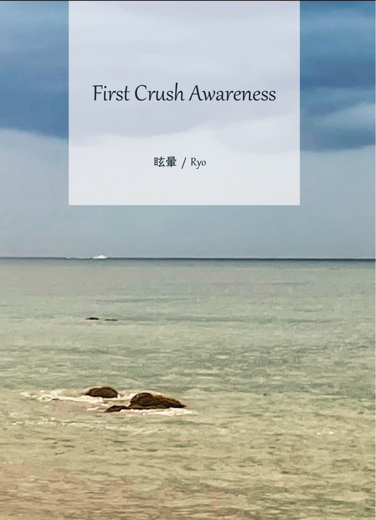 【ジェイアズ】First Crush Awareness
