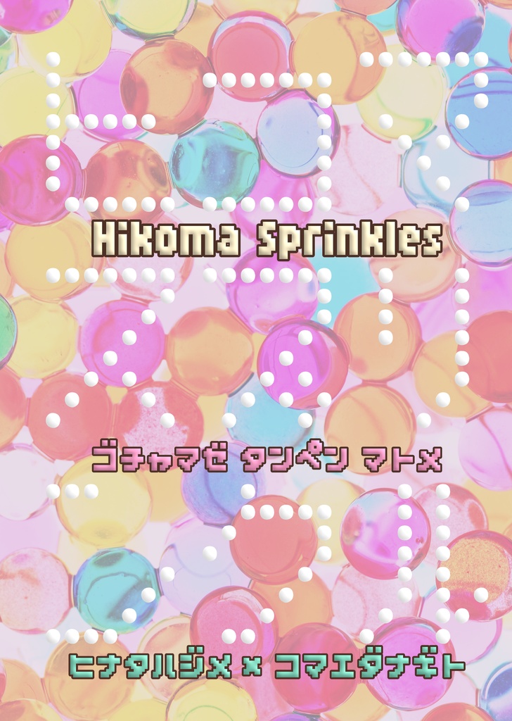 Hikoma Sprinkles（小説）
