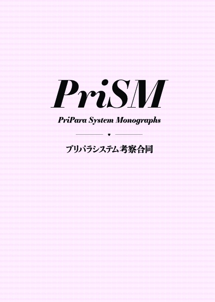 プリパラシステム考察合同 Vol.1