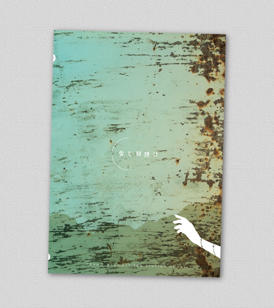 心音、不通。それでも咲いて。