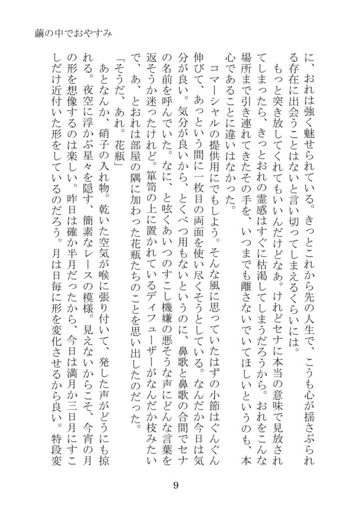 繭の中でおやすみ