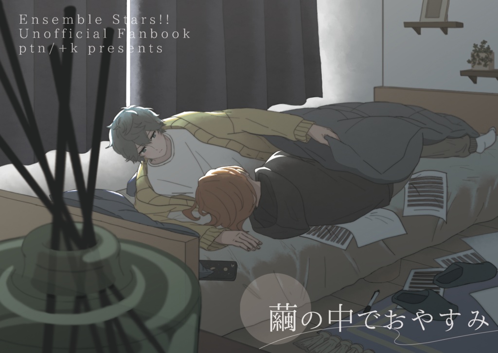 繭の中でおやすみ