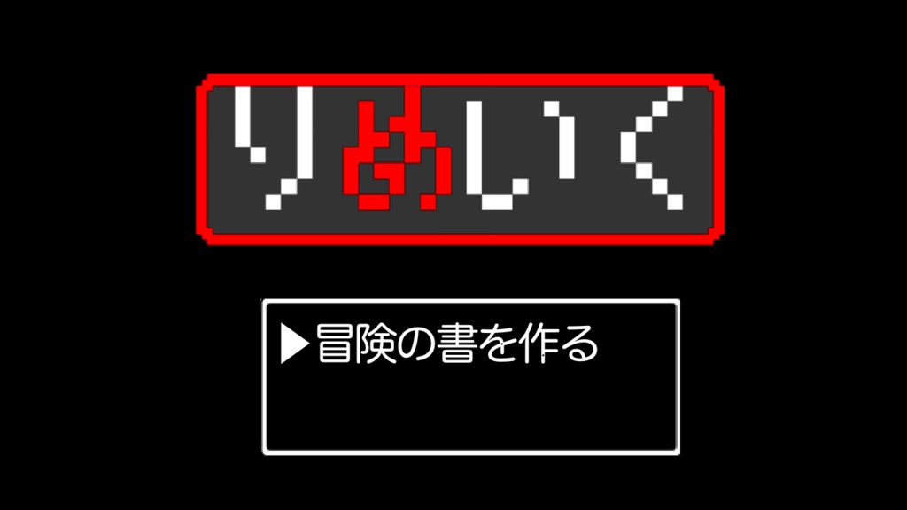 クトゥルフ神話TRPG「りめいく」オリジナルシナリオ