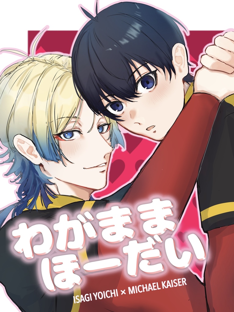 わがままほーだい