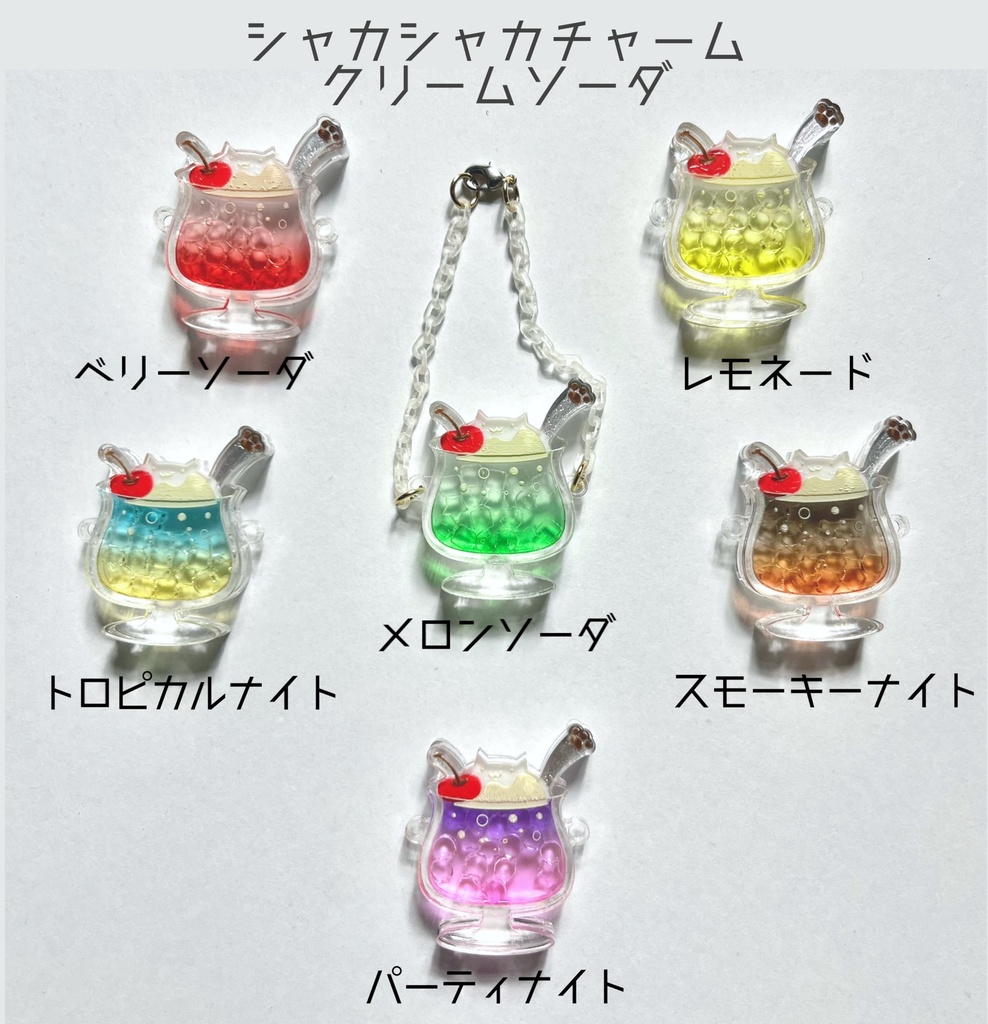 クリームソーダ:シャカシャカチャーム