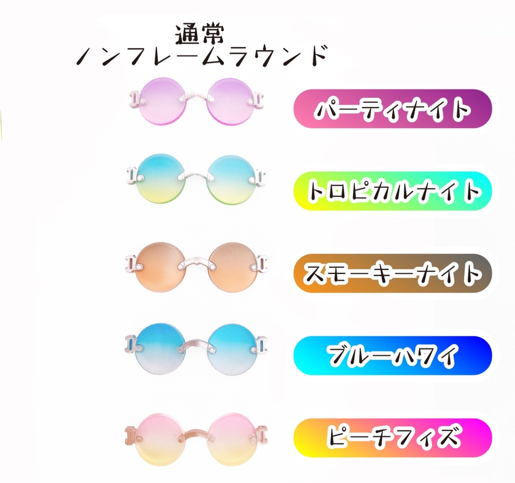 【ノンフレームラウンド】サマーカラーサングラス